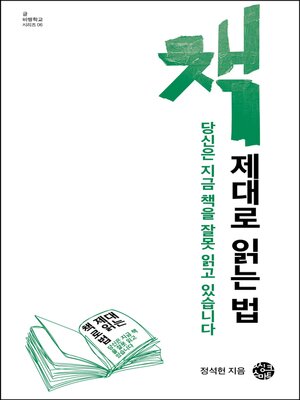 cover image of 책 제대로 읽는 법